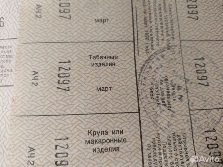 Талоны на табачные изделия 1992 года