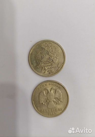 Монеты 1 рубль 1999г. Пушкин