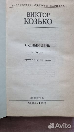 Козько В.А. Судный день