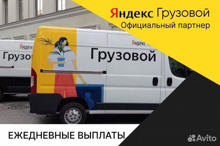 Яндекс грузовой.Водитель со своим авто.Работа 2/2