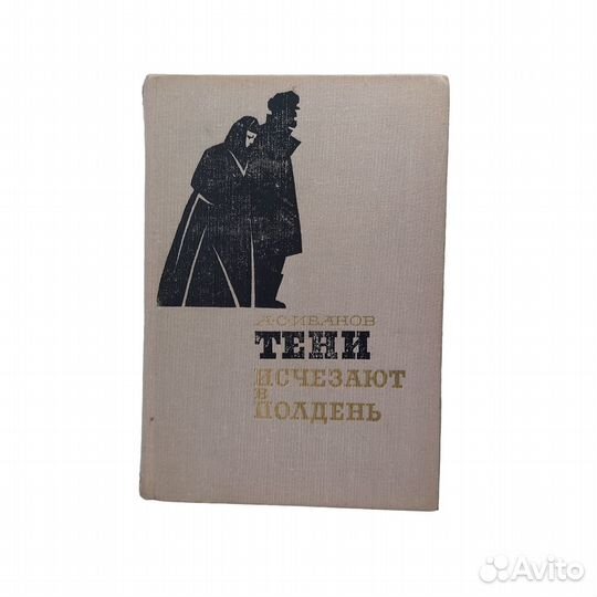 Тени исчезают в полдень Иванов Анатолий Степанов