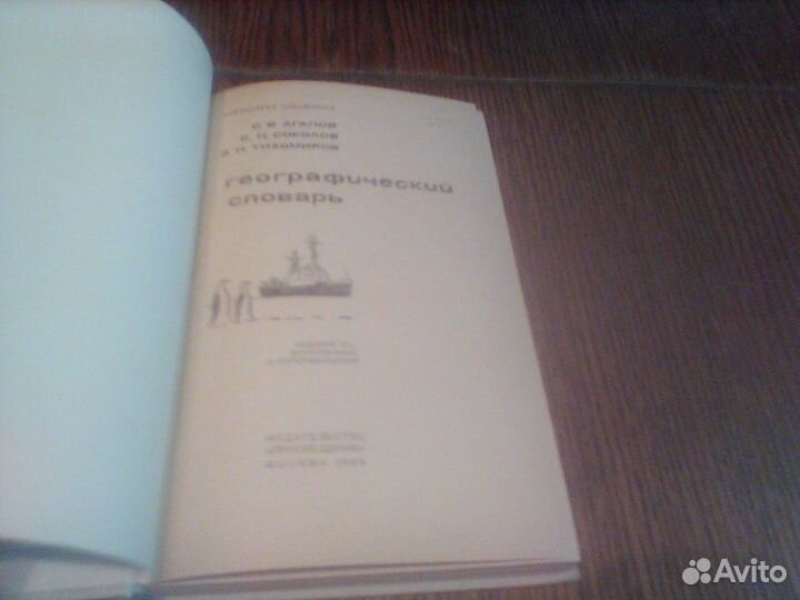 Агапов.Географический словарь.1968 год