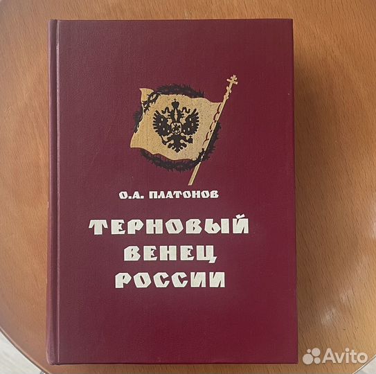 О.А. Платонов Терновый Венец