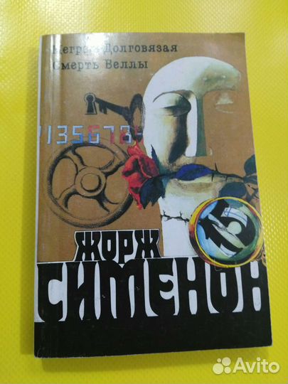 Жорж Сименон продам 10 томов