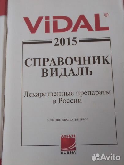 Справочник Видаль Лекарственные препараты в России