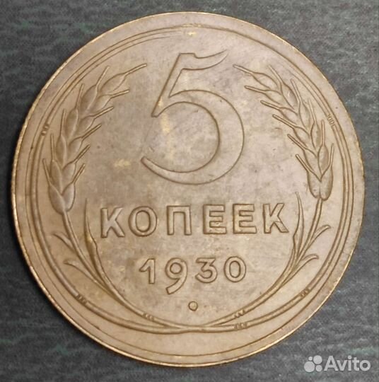 5 копеек 1930 года