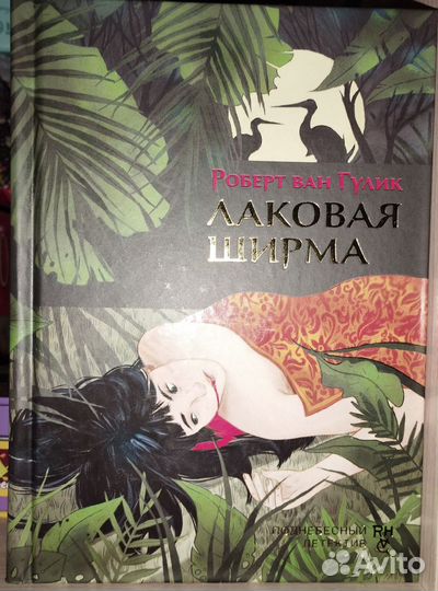 Роберт ван гулик первые дела судьи Ди