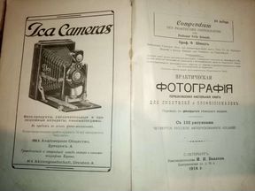 Книга практическая фотография 1914г.Ф.Шмидтъ