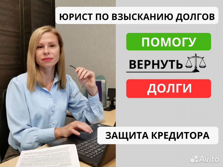 Юрист по взысканию долгов / долговых обязательств