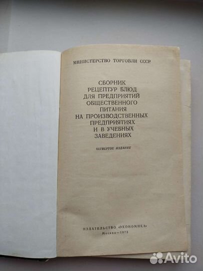Сборник рецептур блюд 1973г