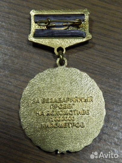 За безаварийный пробег 1000000км ржд на подвесе