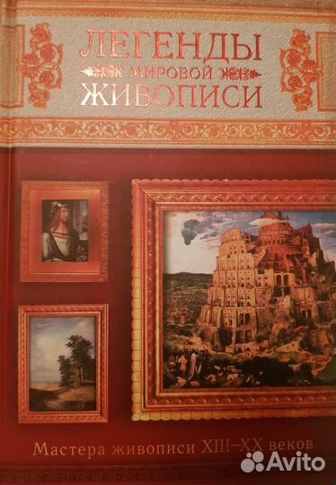 Легенды мировой живописи