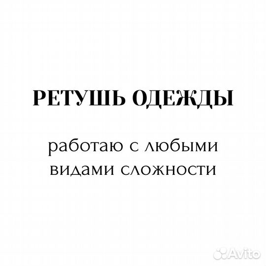Ретушь одежды и аксессуаров