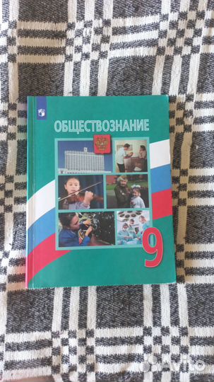 Учебник по обществознанию 9 класс Боголюбов