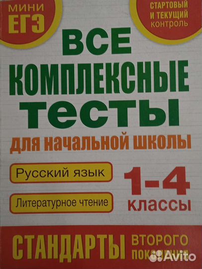 Тесты и егэ для начальной школы 1-4класс(разное)