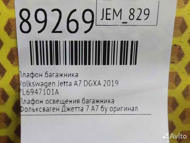 Плафон багажника Volkswagen Jetta JEM dgxa 2019