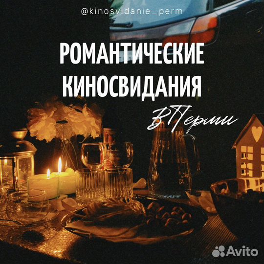 Киносвидание