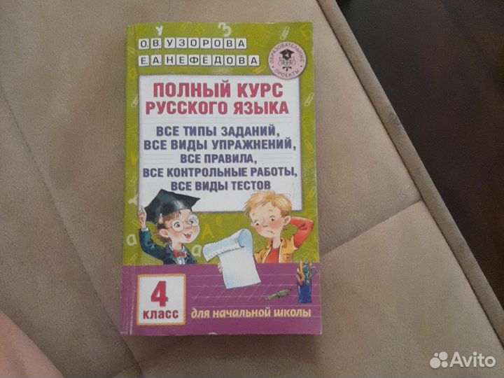 Полный курс русского языка 4 класс