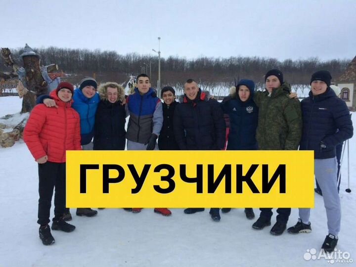 Грузчики Разнорабочие 2-20 чел Рабочие на неделю