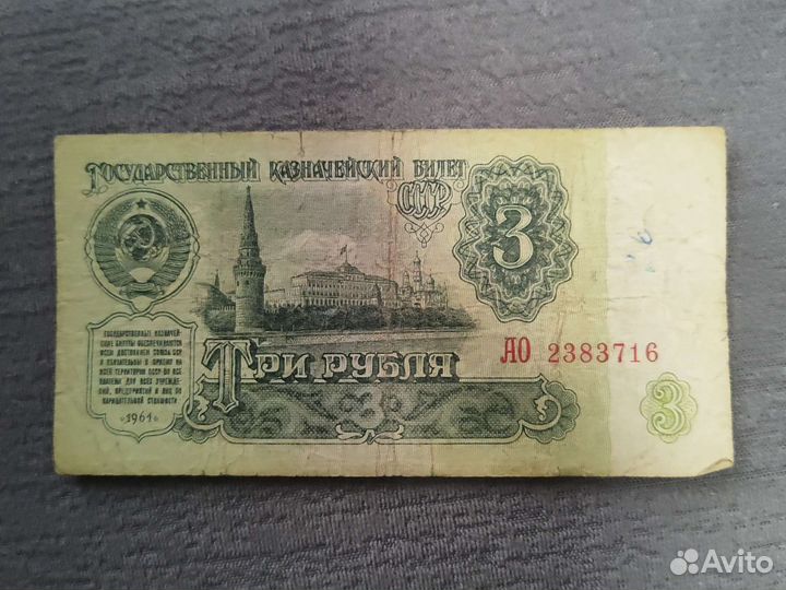Три рубля первой серии 1961