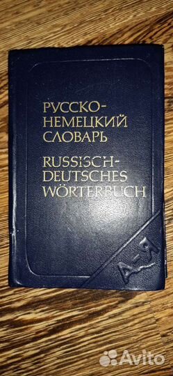 Карманный словарь русско-немецкий