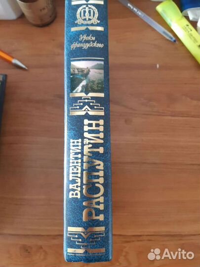 Книга В. Распутин Уроки французкого