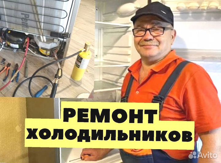 Ремонт холодильников / Холодильник