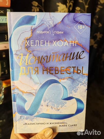 Хелен Хоанг - испытание для невесты