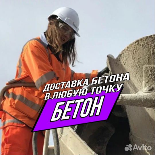 Бетон М200 с доставкой