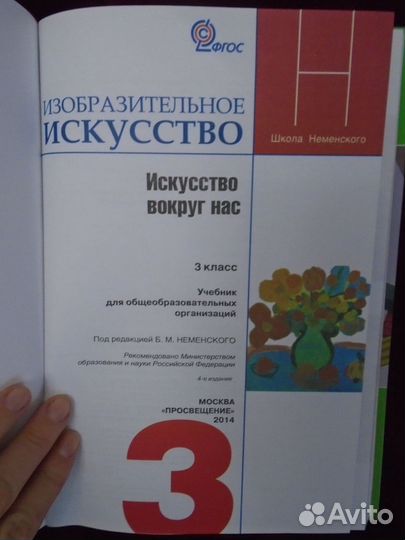 Изобразительное искусство. Учебник. 3 класс