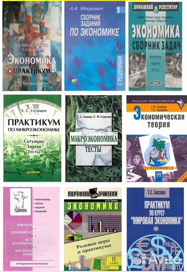 Задачи, тесты и практикумы экономике