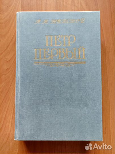 А. Н. Толстой 