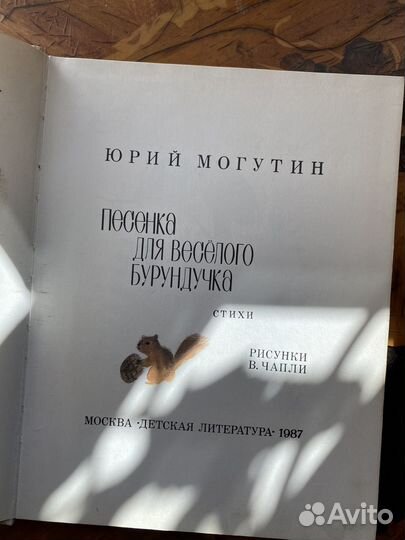 Песенка для веселого бурундучка Ю. Могутин 1987 г