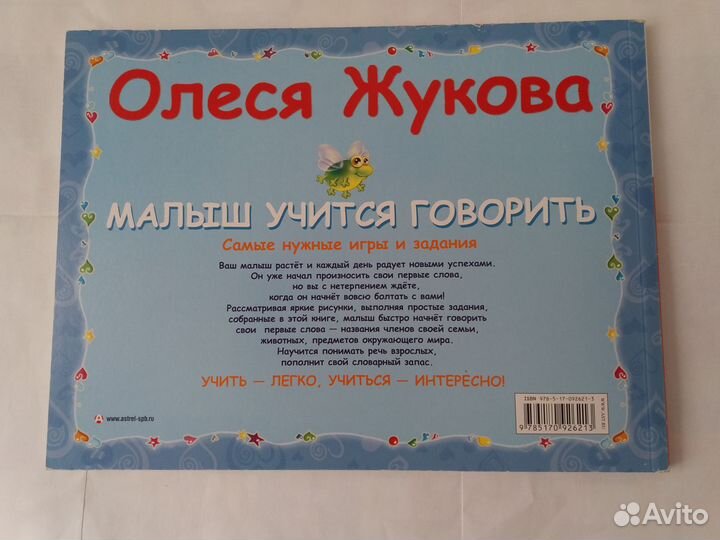 Олеся Жукова. Малыш учится говорить 2+