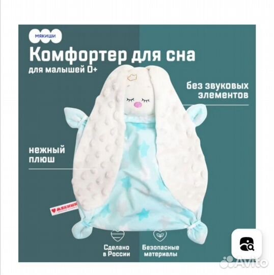 Игрушка комфортер для сна