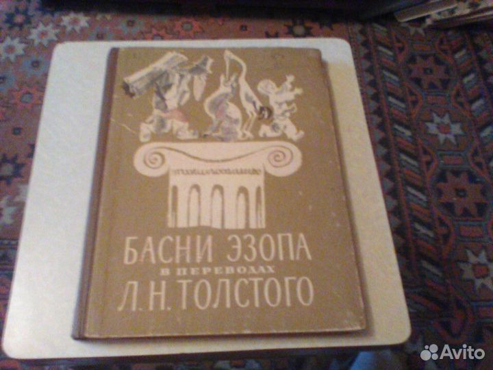 Басни Эзопа в переводах Льва Толстого.1974