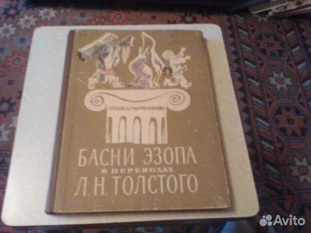 Басни Эзопа в переводах Льва Толстого.1974