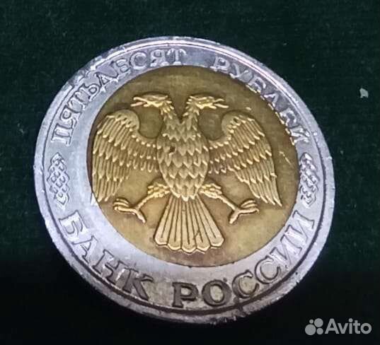 50 рублей 1992 брак