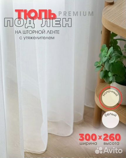 Тюль под лен новая 300х260
