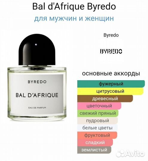 Масляной парфюм Bal d'Afrique Byredo