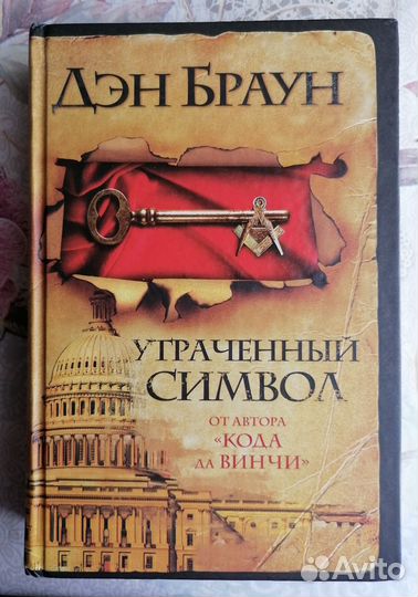 Дэн Браун Утраченный символ
