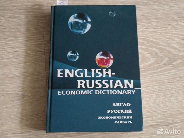 Англо-рус.эконмч.слварь,словарь рус.яз