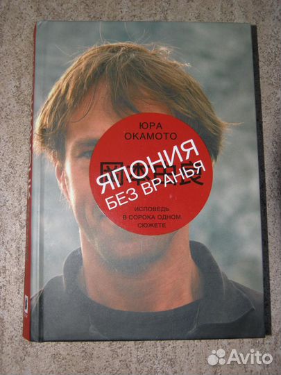 Япония без вранья Юра Окамото
