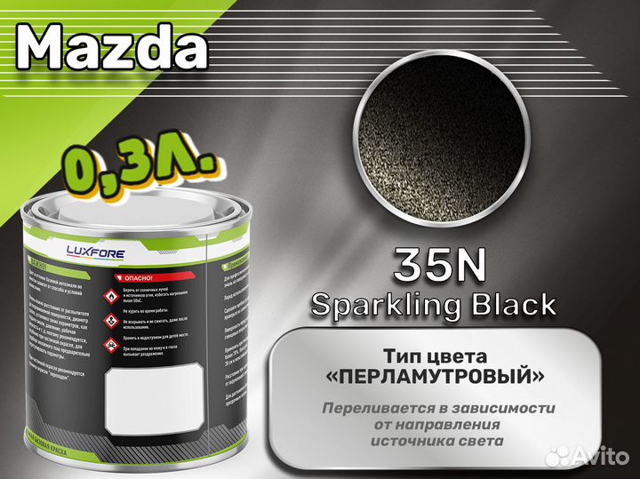 Краска Luxfore 0,3л. (Mazda 35N Sparkling Black)