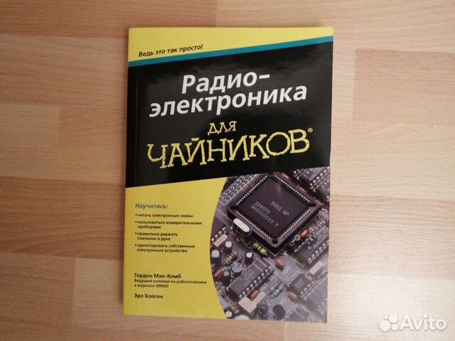 Книга Г. Мак-Комб Радио-электроника для чайников