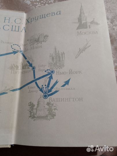 Жить в мире и дружбе. Хрущев в США