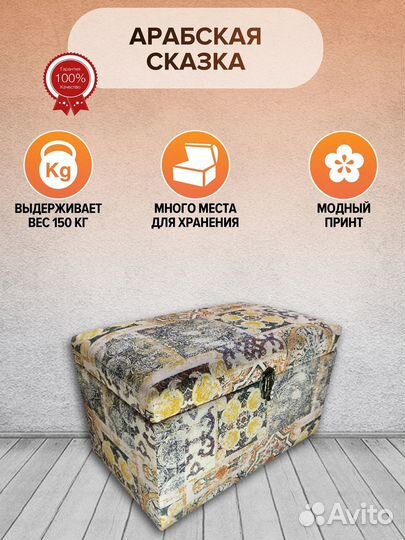 Пуф-сундук Восточный