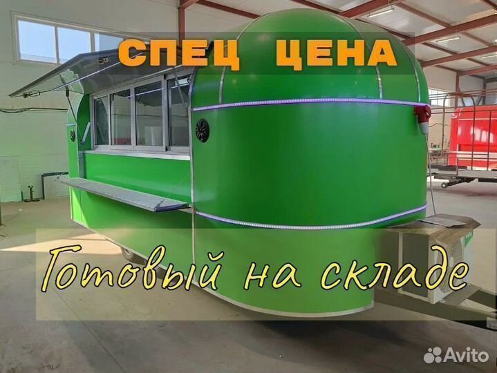 Фудтрак в наличии