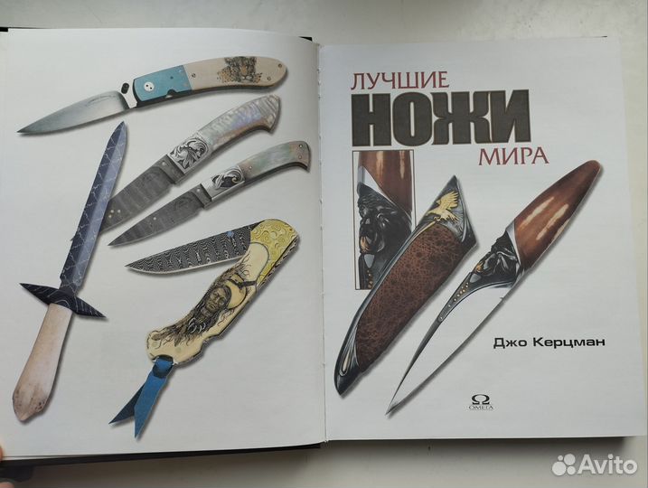 «Лучшие ножи мира »Джо Керцман