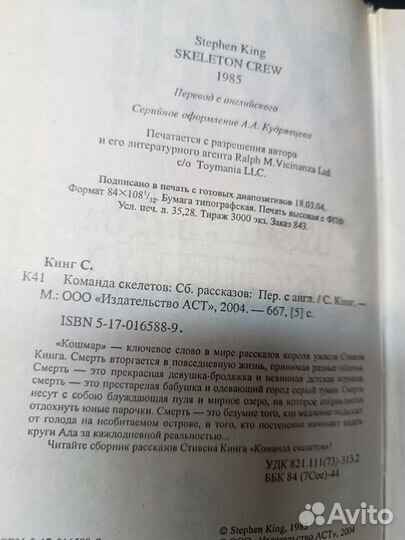 Кинг Стивен. Команда скелетов. 2004